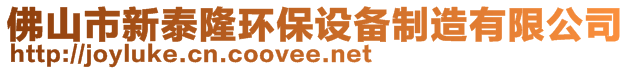 佛山市新泰隆環(huán)保設(shè)備制造有限公司