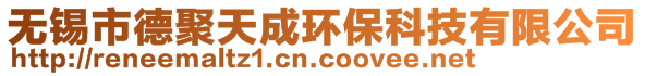 無錫市德聚天成環保科技有限公司