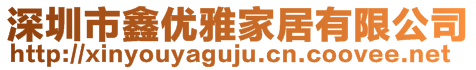 深圳市鑫優雅家居有限公司