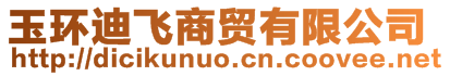 玉環(huán)迪飛商貿(mào)有限公司