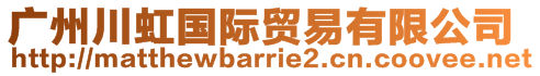 廣州川虹國際貿(mào)易有限公司