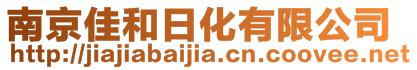 南京佳和日化有限公司