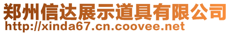 鄭州信達(dá)展示道具有限公司