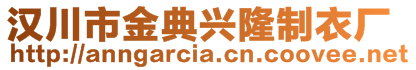漢川市金典興隆制衣廠