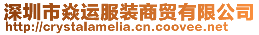 深圳市焱運(yùn)服裝商貿(mào)有限公司