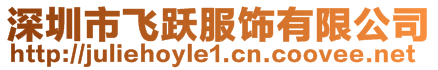 深圳市飛躍服飾有限公司