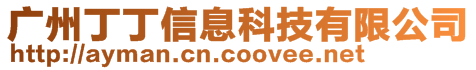 廣州丁丁信息科技有限公司