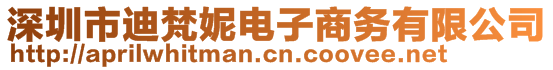 深圳市迪梵妮電子商務(wù)有限公司