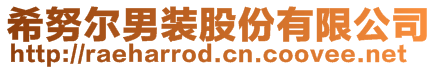 希努爾男裝股份有限公司