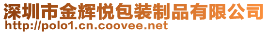 深圳市金輝悅包裝制品有限公司