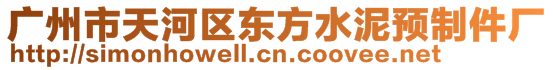 广州市天河区东方水泥预制件厂