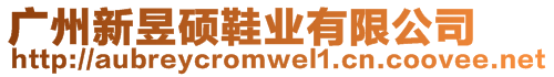 廣州新昱碩鞋業(yè)有限公司