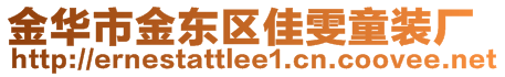 金華市金東區(qū)佳雯童裝廠