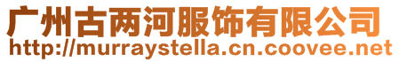 廣州古兩河服飾有限公司