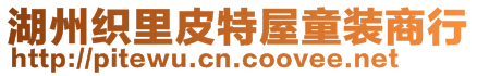湖州織里皮特屋童裝商行