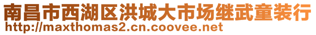 南昌市西湖區(qū)洪城大市場(chǎng)繼武童裝行