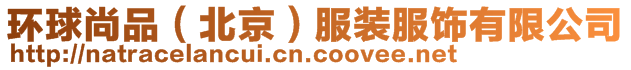 環(huán)球尚品(北京)服裝服飾有限公司