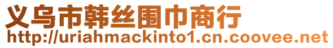 義烏市韓絲圍巾商行