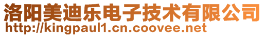 洛陽(yáng)美迪樂(lè)電子技術(shù)有限公司