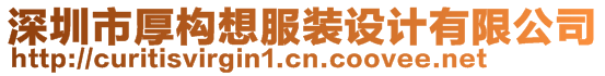 深圳市厚構(gòu)想服裝設(shè)計有限公司