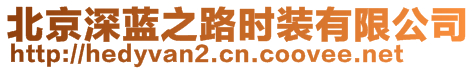 北京深藍(lán)之路時(shí)裝有限公司