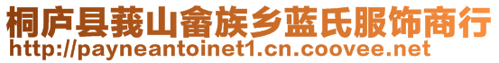 桐廬縣莪山畬族鄉(xiāng)藍(lán)氏服飾商行