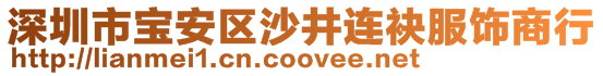深圳市寶安區沙井連袂服飾商行