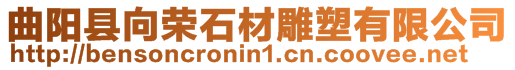 曲陽縣向榮石材雕塑有限公司