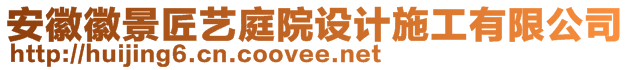 安徽徽景匠藝庭院設(shè)計(jì)施工有限公司