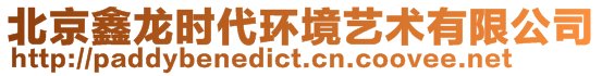 北京鑫龍時代環(huán)境藝術(shù)有限公司