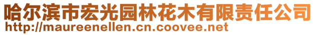 哈爾濱市宏光園林花木有限責(zé)任公司