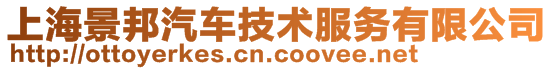 上海景邦汽車技術服務有限公司