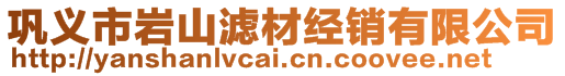 鞏義市巖山濾材經銷有限公司