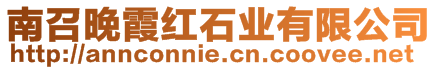 南召晚霞紅石業有限公司