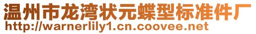 溫州市龍灣狀元蝶型標準件廠