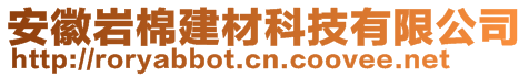 安徽岩棉建材科技有限公司