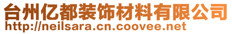 台州亿都装饰材料有限公司