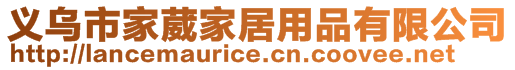 義烏市家葳家居用品有限公司