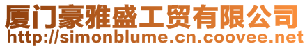 廈門豪雅盛工貿有限公司