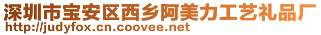 深圳市寶安區(qū)西鄉(xiāng)阿美力工藝禮品廠