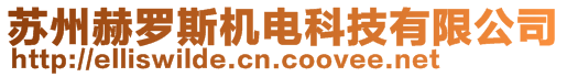 苏州赫罗斯机电科技有限公司