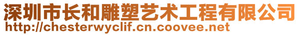 深圳市長和雕塑藝術工程有限公司