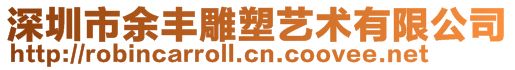 深圳市余丰雕塑艺术有限公司