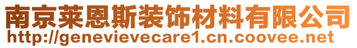 南京萊恩斯裝飾材料有限公司