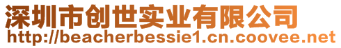 深圳市創(chuàng)世實(shí)業(yè)有限公司