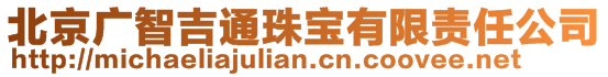 北京廣智吉通珠寶有限責(zé)任公司