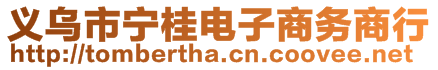 義烏市寧桂電子商務(wù)商行