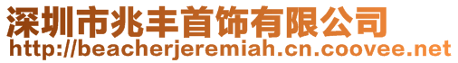 深圳市兆豐首飾有限公司
