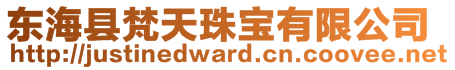 東海縣梵天珠寶有限公司
