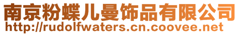 南京粉蝶兒曼飾品有限公司